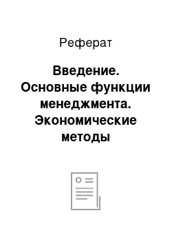 Реферат: Введение. Основные функции менеджмента. Экономические методы управления