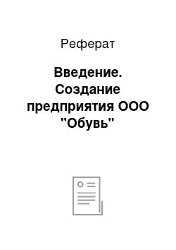 Реферат: Введение. Создание предприятия ООО "Обувь"