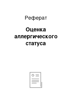 Реферат: Оценка аллергического статуса