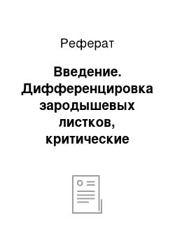 Реферат: Введение. Дифференцировка зародышевых листков, критические периоды эмбриогенеза