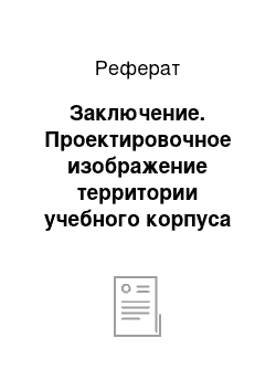 Реферат: Заключение. Проектировочное изображение территории учебного корпуса