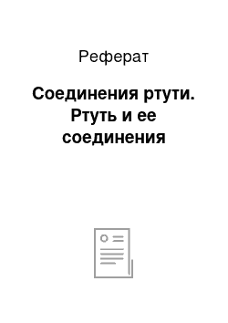 Реферат: Соединения ртути. Ртуть и ее соединения