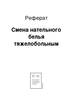 Реферат: Смена нательного белья тяжелобольным