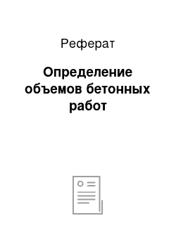 Реферат: Определение объемов бетонных работ