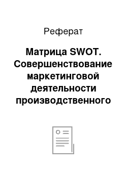 Реферат: Матрица SWOT. Совершенствование маркетинговой деятельности производственного предприятия ИП И. Фёдорова