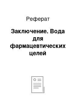 Реферат: Заключение. Вода для фармацевтических целей