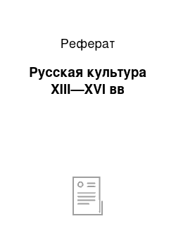 Реферат: Русская культура XIII—XVI вв