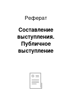 Реферат: Составление выступления. Публичное выступление