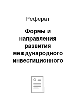 Реферат: Формы и направления развития международного инвестиционного сотрудничества