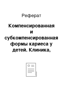 Реферат: Компенсированная и субкомпенсированная формы кариеса у детей. Клиника, диагностика, лечение