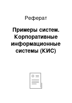 Реферат: Примеры систем. Корпоративные информационные системы (КИС)