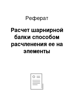 Реферат: Расчет шарнирной балки способом расчленения ее на элементы