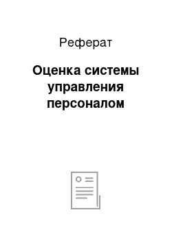 Реферат: Оценка системы управления персоналом