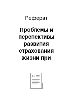 Реферат: Проблемы и перспективы развития страхования жизни при автокредите в Российской Федерации