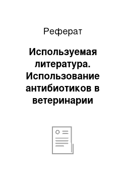 Реферат: Используемая литература. Использование антибиотиков в ветеринарии