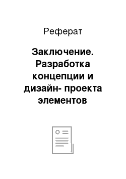 Реферат: Заключение. Разработка концепции и дизайн-проекта элементов фирменного стиля салона женской одежды "Trinity"