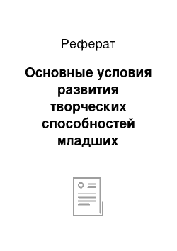 Реферат: Основные условия развития творческих способностей младших школьников