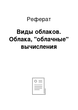 Реферат: Виды облаков. Облака, "облачные" вычисления