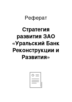 Реферат: Стратегия развития ЗАО «Уральский Банк Реконструкции и Развития»