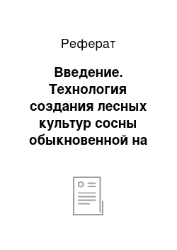 Реферат: Введение. Технология создания лесных культур сосны обыкновенной на землях вышедших из-под сельхозпользования