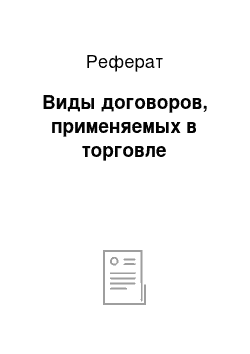 Реферат: Виды договоров, применяемых в торговле