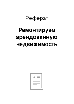 Реферат: Ремонтируем арендованную недвижимость