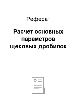 Реферат: Расчет основных параметров щековых дробилок