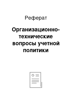 Реферат: Организационно-технические вопросы учетной политики