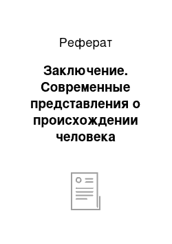 Реферат: Заключение. Современные представления о происхождении человека