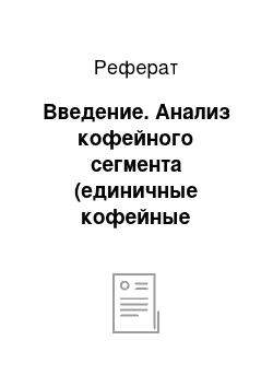 Реферат: Введение. Анализ кофейного сегмента (единичные кофейные операторы)