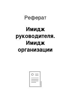 Реферат: Имидж руководителя. Имидж организации