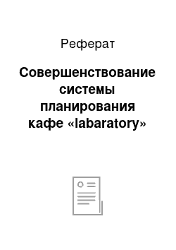 Реферат: Совершенствование системы планирования кафе «lаbаrаtоrу»