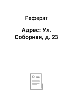 Реферат: Адрес: Ул. Соборная, д. 23