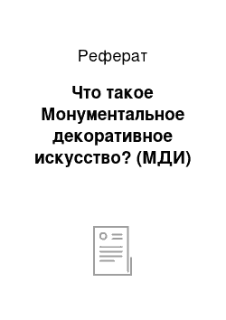 Реферат: Что такое Монументальное декоративное искусство? (МДИ)