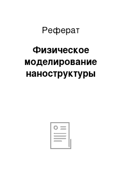 Реферат: Физическое моделирование наноструктуры