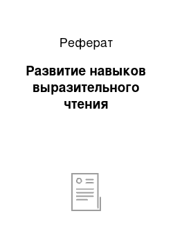 Реферат: Развитие навыков выразительного чтения