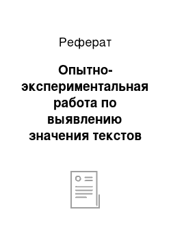 Реферат: Опытно-экспериментальная работа по выявлению значения текстов русских народных сказок как средства развития связной речи у детей среднего дошкольного возраста