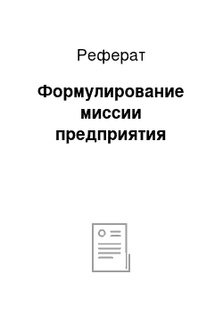 Реферат: Формулирование миссии предприятия