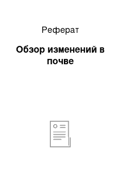 Реферат: Обзор изменений в почве