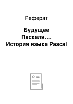 Реферат: Будущее Паскаля…. История языка Pascal