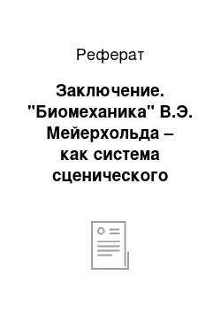 Реферат: Заключение. "Биомеханика" В.Э. Мейерхольда – как система сценического движения