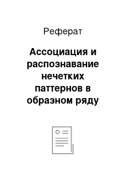 Реферат: Ассоциация и распознавание нечетких паттернов в образном ряду