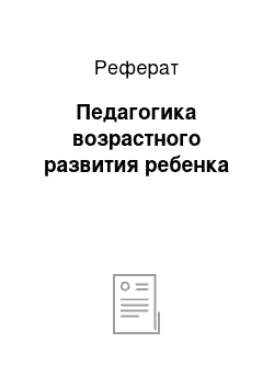 Реферат: Педагогика возрастного развития ребенка