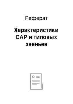 Реферат: Характеристики САР и типовых звеньев