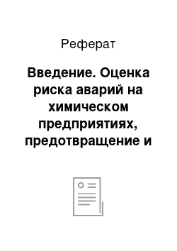 Реферат: Введение. Оценка риска аварий на химическом предприятиях, предотвращение и ликвидация последствий аварий