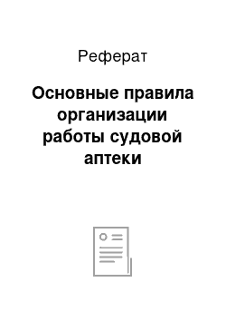 Реферат: Основные правила организации работы судовой аптеки