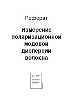 Реферат: Измерение поляризационной модовой дисперсии волокна