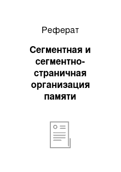 Реферат: Сегментная и сегментно-страничная организация памяти