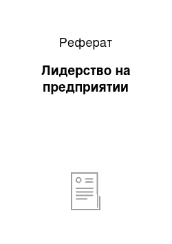 Реферат: Лидерство на предприятии