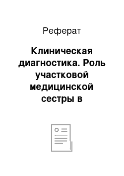 Реферат: Клиническая диагностика. Роль участковой медицинской сестры в специфической профилактике гриппа